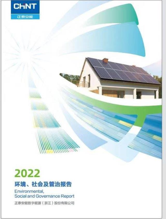 戶用光伏首份ESG報(bào)告:正泰安能助力農(nóng)村就業(yè)與增收