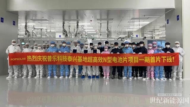 祝賀！普樂科技泰興基地超高效N型電池片項目一期首片下線