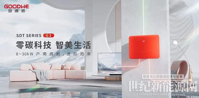 零碳科技，智美生活｜固德威十年戶用旗艦SDT G3全球上新