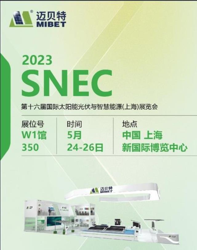共赴行業盛典！邁貝特邀您齊聚2023年上海SNEC展