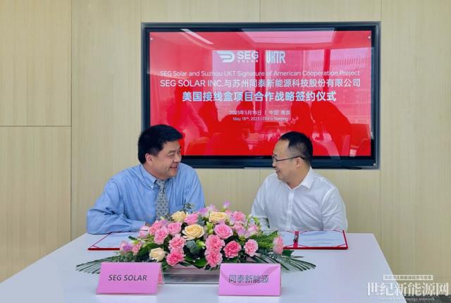SEG Solar與同泰新能源簽署戰略協議，共同推進美國休斯頓首個接線盒工廠建設
