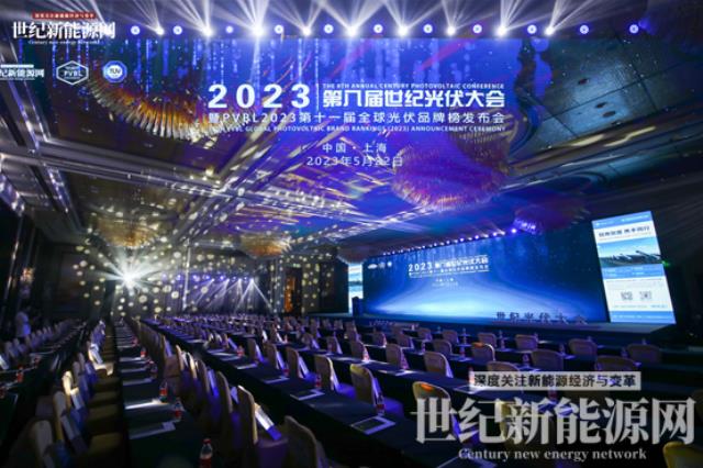 2023第八屆世紀光伏大會隆重召開！多家光伏企業斬獲品牌大獎