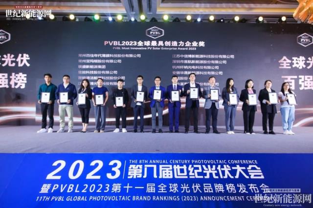 2023第八屆世紀光伏大會隆重召開!多家光伏企業斬獲品牌大獎