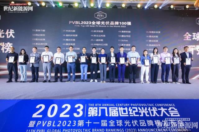 2023第八屆世紀光伏大會隆重召開!多家光伏企業斬獲品牌大獎