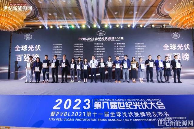 2023第八屆世紀光伏大會隆重召開!多家光伏企業斬獲品牌大獎