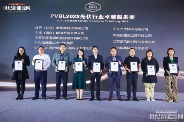 2023第八屆世紀光伏大會隆重召開!多家光伏企業斬獲品牌大獎