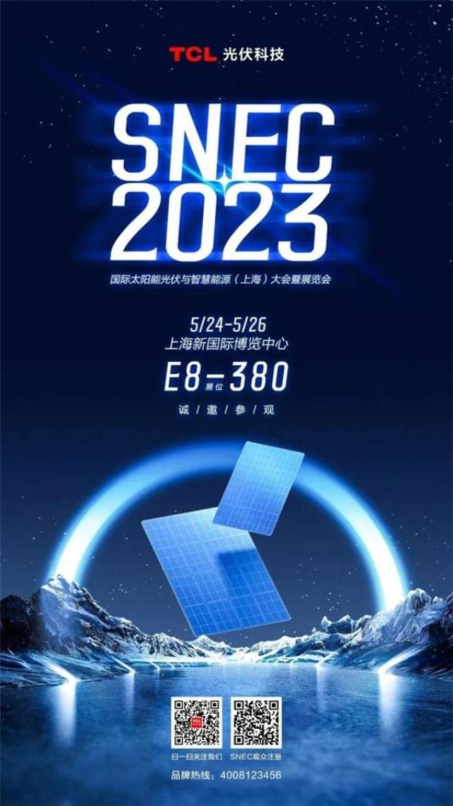 TCL光伏科技@你 相約上海SNEC2023不見不散
