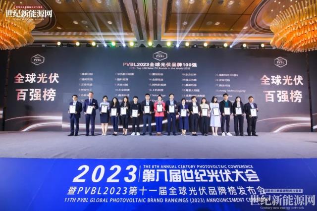 2023第八屆世紀光伏大會隆重召開!多家光伏企業斬獲品牌大獎