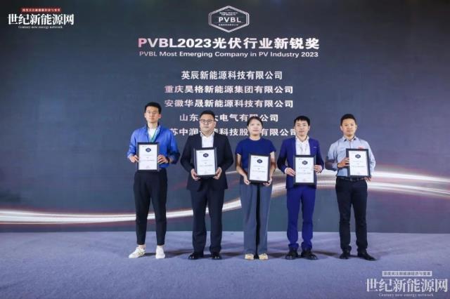 2023第八屆世紀光伏大會隆重召開!多家光伏企業斬獲品牌大獎