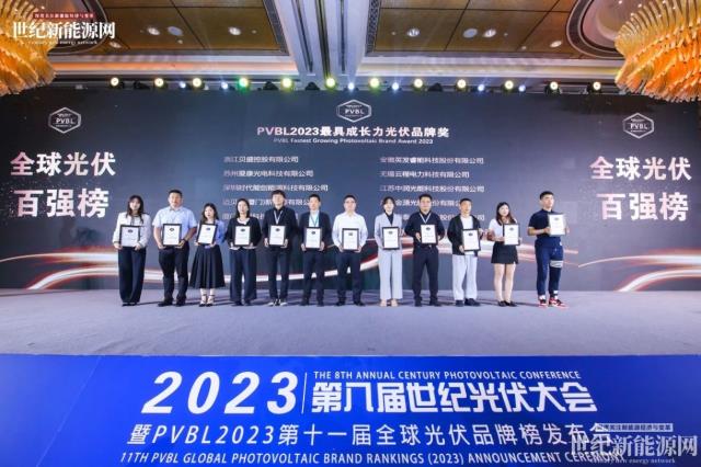 2023第八屆世紀光伏大會隆重召開!多家光伏企業斬獲品牌大獎