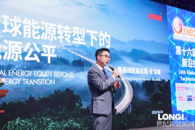 SNEC 2023：能源轉型加速，如何實現全球能源公平？隆基在這場大會給出絕妙答案