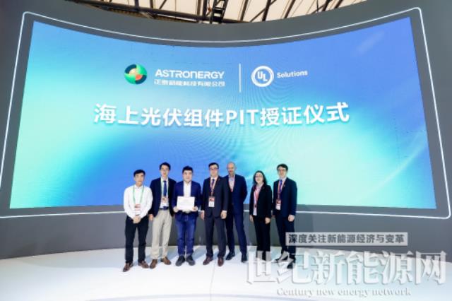 UL Solutions為正泰新能頒發海上光伏組件PIT證書
