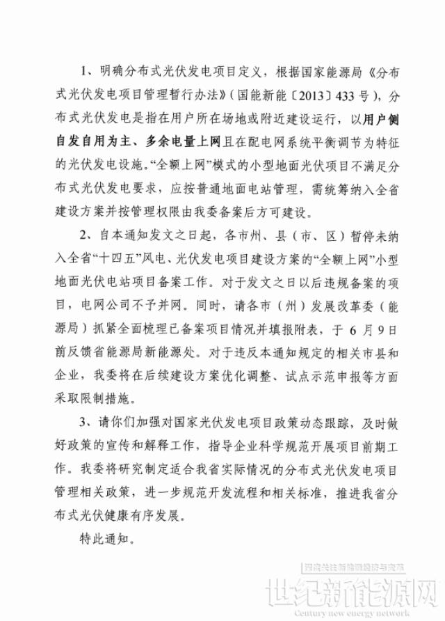 亂象整治!湖南“全額上網(wǎng)”小型地面光伏電站被正式叫停!