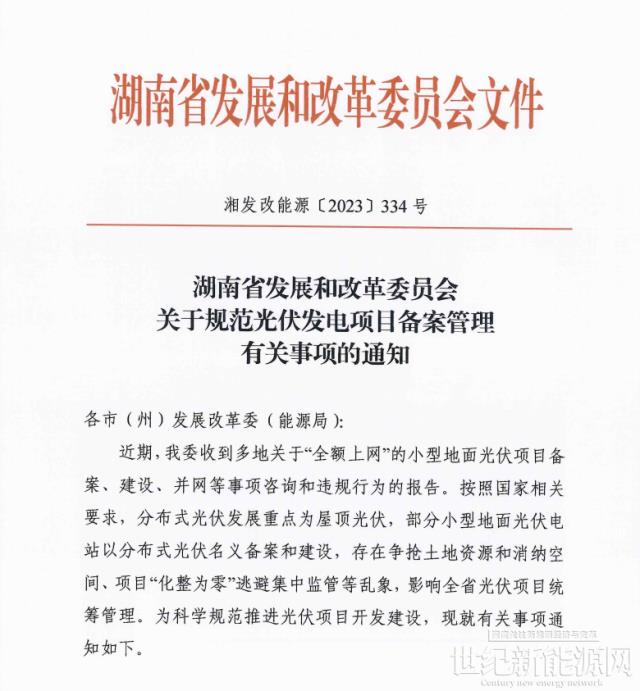 亂象整治!湖南“全額上網(wǎng)”小型地面光伏電站被正式叫停!