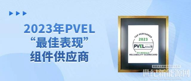 再獲殊榮丨晶澳科技第八次獲評PVEL“最佳表現(xiàn)”組件供應商
