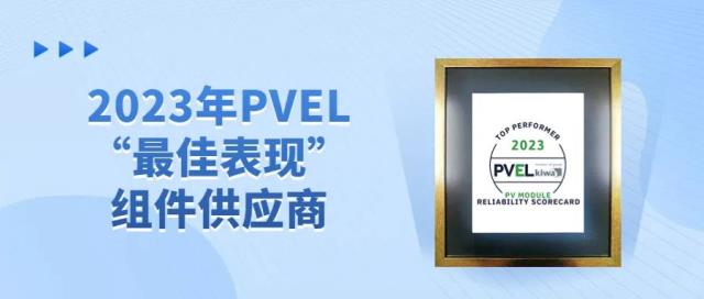 再獲殊榮丨晶澳科技第八次獲評PVEL“最佳表現(xiàn)”組件供應商