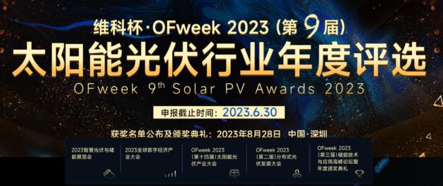 重磅︱維科杯·OFweek 2023（第九屆）太陽能光伏行業(yè)年度評(píng)選報(bào)名通道正式啟動(dòng)！