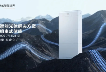 華為旗艦戶用儲能解決方案,邁向零碳生活新時代