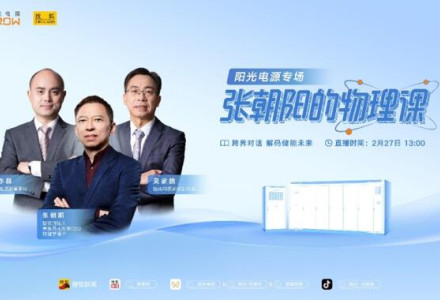 新能源有哪些黑科技？張朝陽將走進(jìn)陽光電源，用物理學(xué)為你揭秘