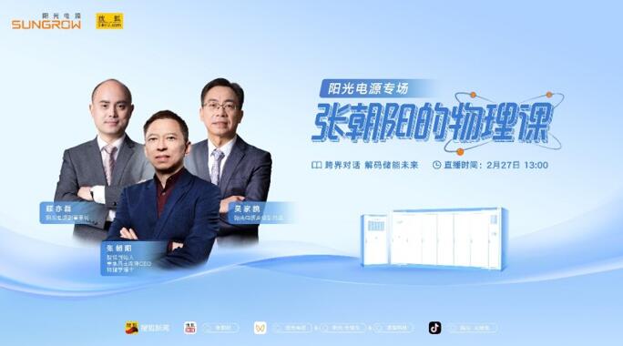新能源有哪些黑科技？張朝陽將走進陽光電源，用物理學(xué)為你揭秘