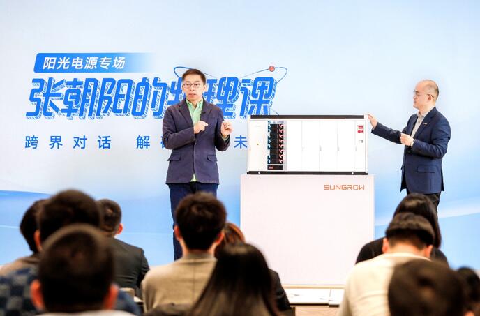 《張朝陽的物理課》走進陽光電源