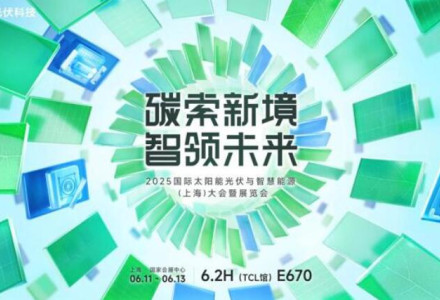 破局同質化,重構價值鏈!TCL光伏科技攜創新方案即將亮相SNEC 2025