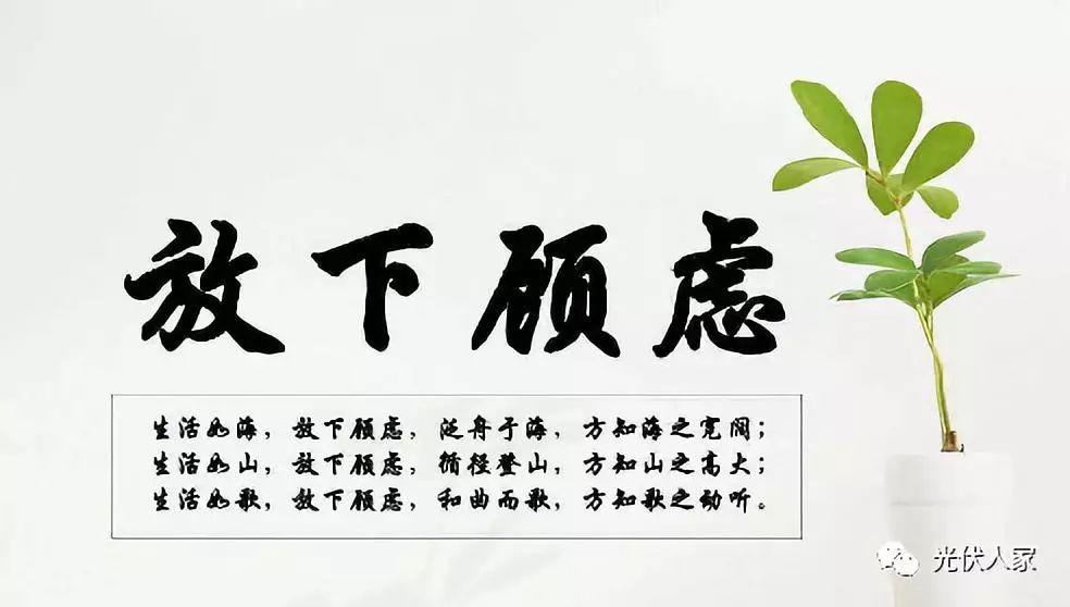 【光伏發(fā)電】這些政策、優(yōu)勢(shì)總有讓你心動(dòng)的一項(xiàng)！