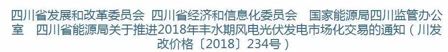 2018年四川電網(wǎng)風(fēng)電和光伏豐水期上網(wǎng)電量繼續(xù)參與市場化交易