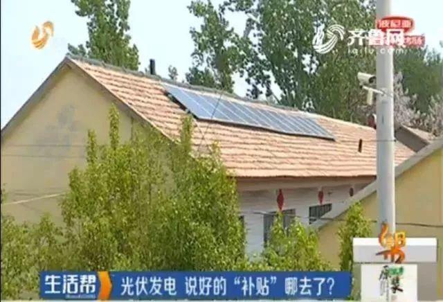 當年說好的“光伏發電補貼”去哪兒啦？三年未見一分錢！