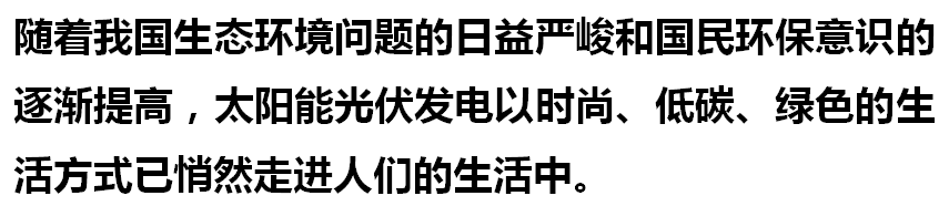 光伏發電是坑，還是利國利民的好項目 不妨點開一看究竟