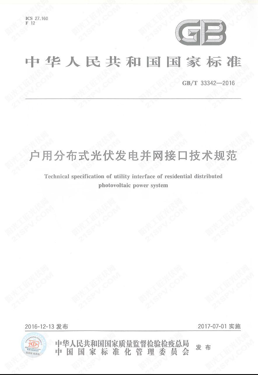 戶用分布式光伏發電并網接口技術規范：GB33342-2016