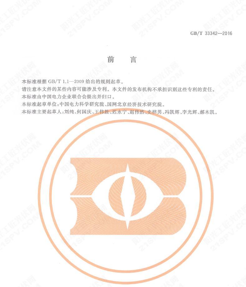 戶用分布式光伏發電并網接口技術規范：GB33342-2016