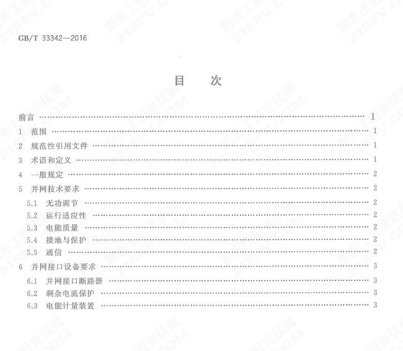 戶用分布式光伏發電并網接口技術規范：GB33342-2016
