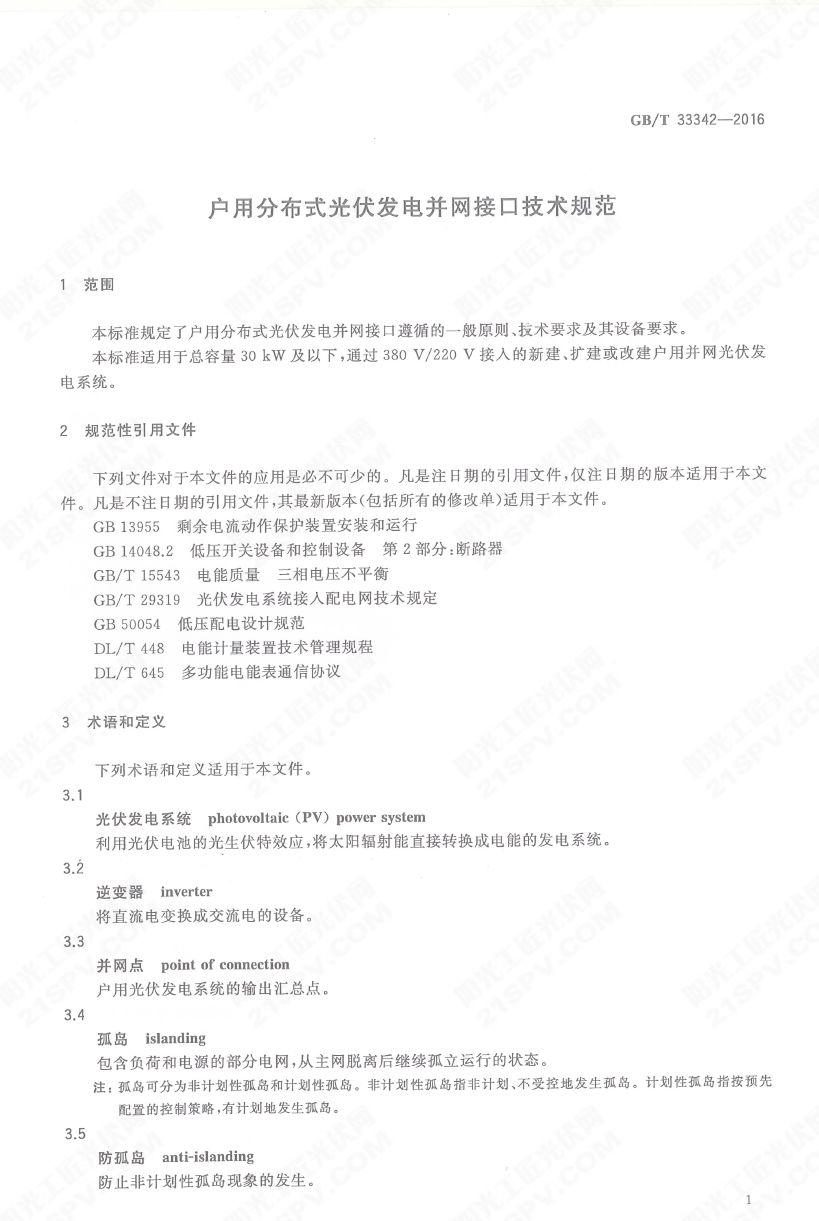 戶用分布式光伏發電并網接口技術規范：GB33342-2016