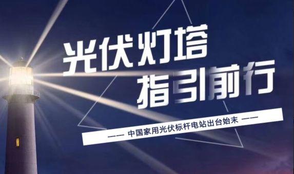 光伏經銷商聯盟理事長自述：中國家用光伏標桿電站出臺始末