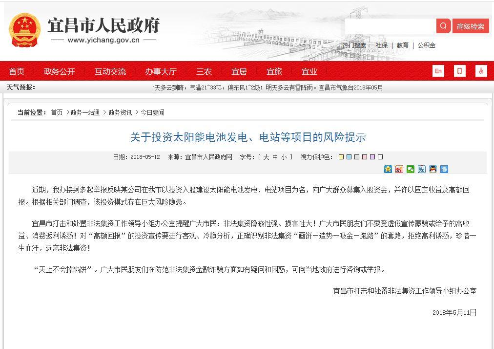 湖北宜昌政府緊急通告！利用光伏之名募集入股資金 涉嫌非法集資