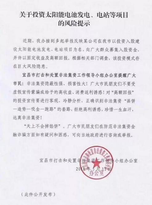 湖北宜昌政府緊急通告！利用光伏之名募集入股資金 涉嫌非法集資
