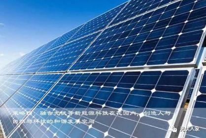 你見過光伏公園嗎？光伏科技展示