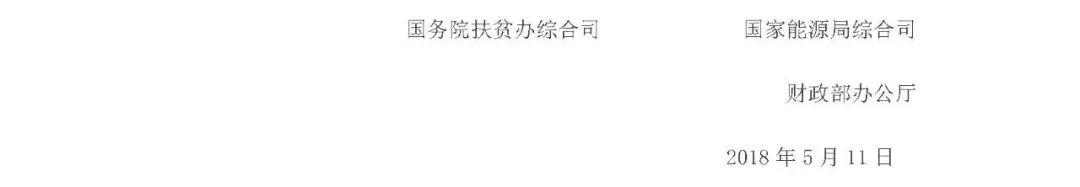 重磅！三部委聯(lián)合發(fā)文嚴(yán)查光伏扶貧項(xiàng)目：違規(guī)將暫停補(bǔ)貼并扣回