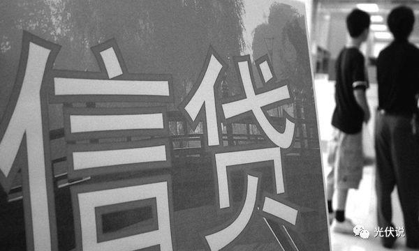 村民申請光伏貸要萬分謹慎，靠譜與不靠譜模式要學會辨別