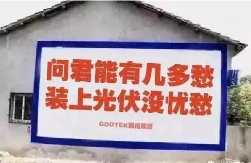 干戶用光伏秘籍：熟讀《毛主席語錄》！