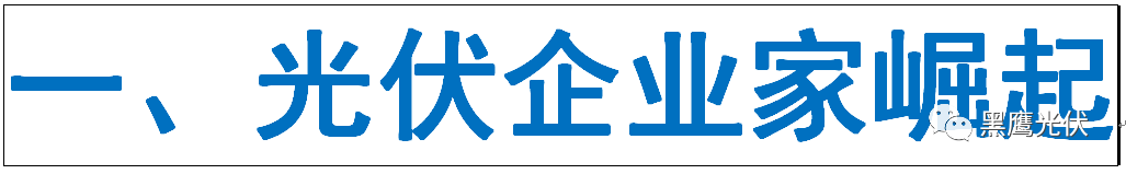 光伏產(chǎn)業(yè)十年風(fēng)云：技術(shù)進(jìn)步與產(chǎn)業(yè)發(fā)展、政策扶持與補(bǔ)貼變化、媒體興起、光伏資本市場繁榮！