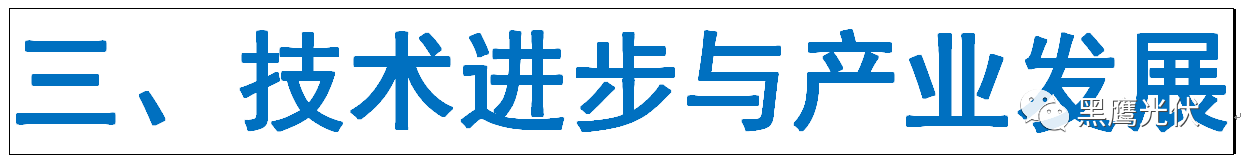 光伏產(chǎn)業(yè)十年風(fēng)云：技術(shù)進(jìn)步與產(chǎn)業(yè)發(fā)展、政策扶持與補(bǔ)貼變化、媒體興起、光伏資本市場繁榮！