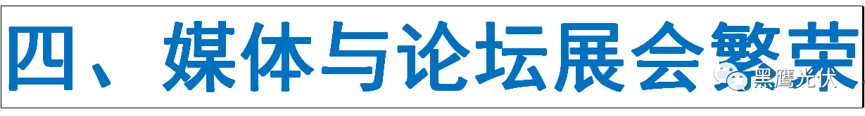 光伏產(chǎn)業(yè)十年風(fēng)云：技術(shù)進(jìn)步與產(chǎn)業(yè)發(fā)展、政策扶持與補(bǔ)貼變化、媒體興起、光伏資本市場繁榮！