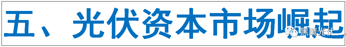 光伏產(chǎn)業(yè)十年風(fēng)云：技術(shù)進(jìn)步與產(chǎn)業(yè)發(fā)展、政策扶持與補(bǔ)貼變化、媒體興起、光伏資本市場繁榮！