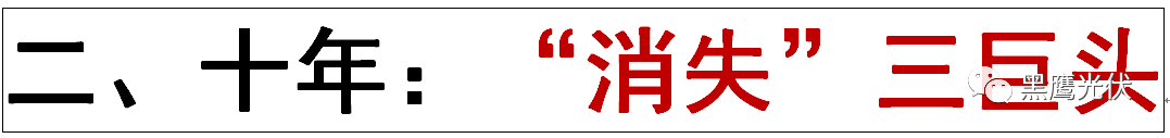 中秋重炮|光伏資本市場十年風云錄： 7大不倒翁，3大消失的巨頭，5大“最折騰”企業，一門3首富，25股新勢力，眾生百態在其中！