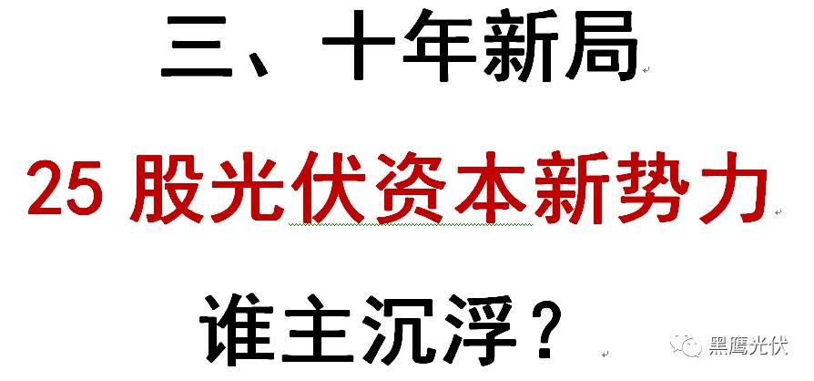 中秋重炮|光伏資本市場十年風云錄： 7大不倒翁，3大消失的巨頭，5大“最折騰”企業，一門3首富，25股新勢力，眾生百態在其中！