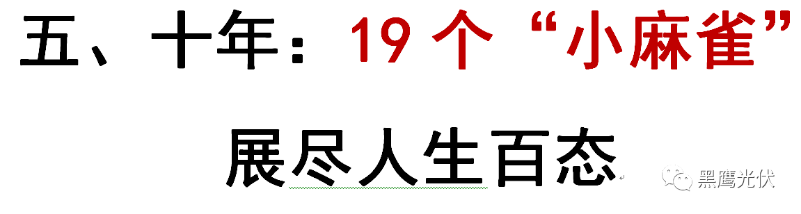 中秋重炮|光伏資本市場十年風云錄： 7大不倒翁，3大消失的巨頭，5大“最折騰”企業，一門3首富，25股新勢力，眾生百態在其中！