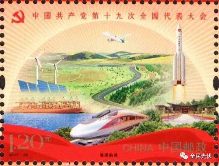 光伏、風電榮登“十九大”紀念郵票！