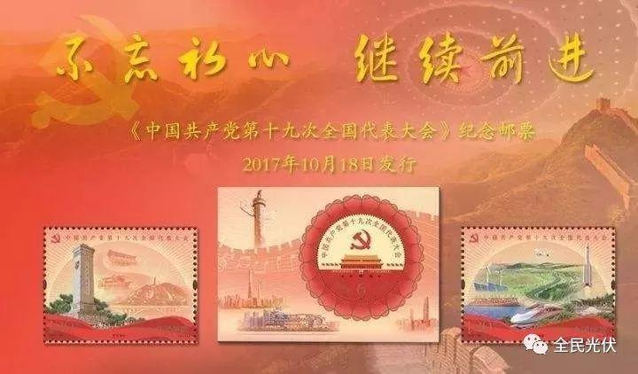 光伏、風電榮登“十九大”紀念郵票！